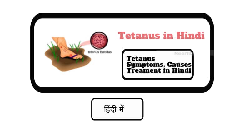 Tetanus in Hindi