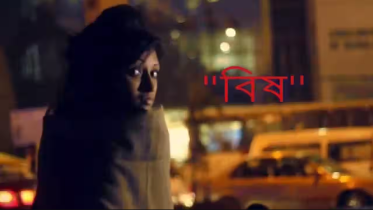 Bishh (2009) bengali sexy video